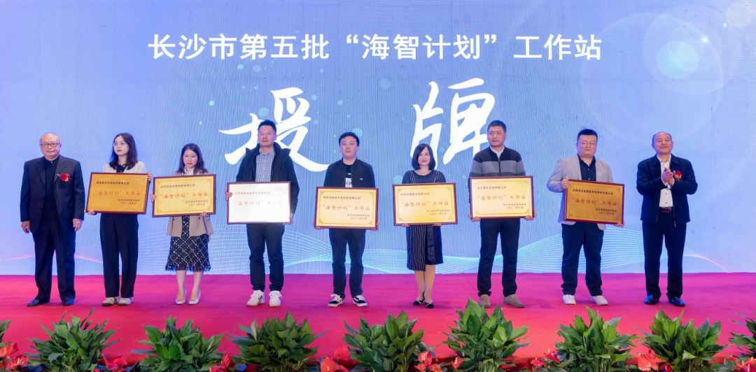 加快推进全球化发展进程！威尼克斯wac5000智能荣获长沙市“海智计划”工作站授牌