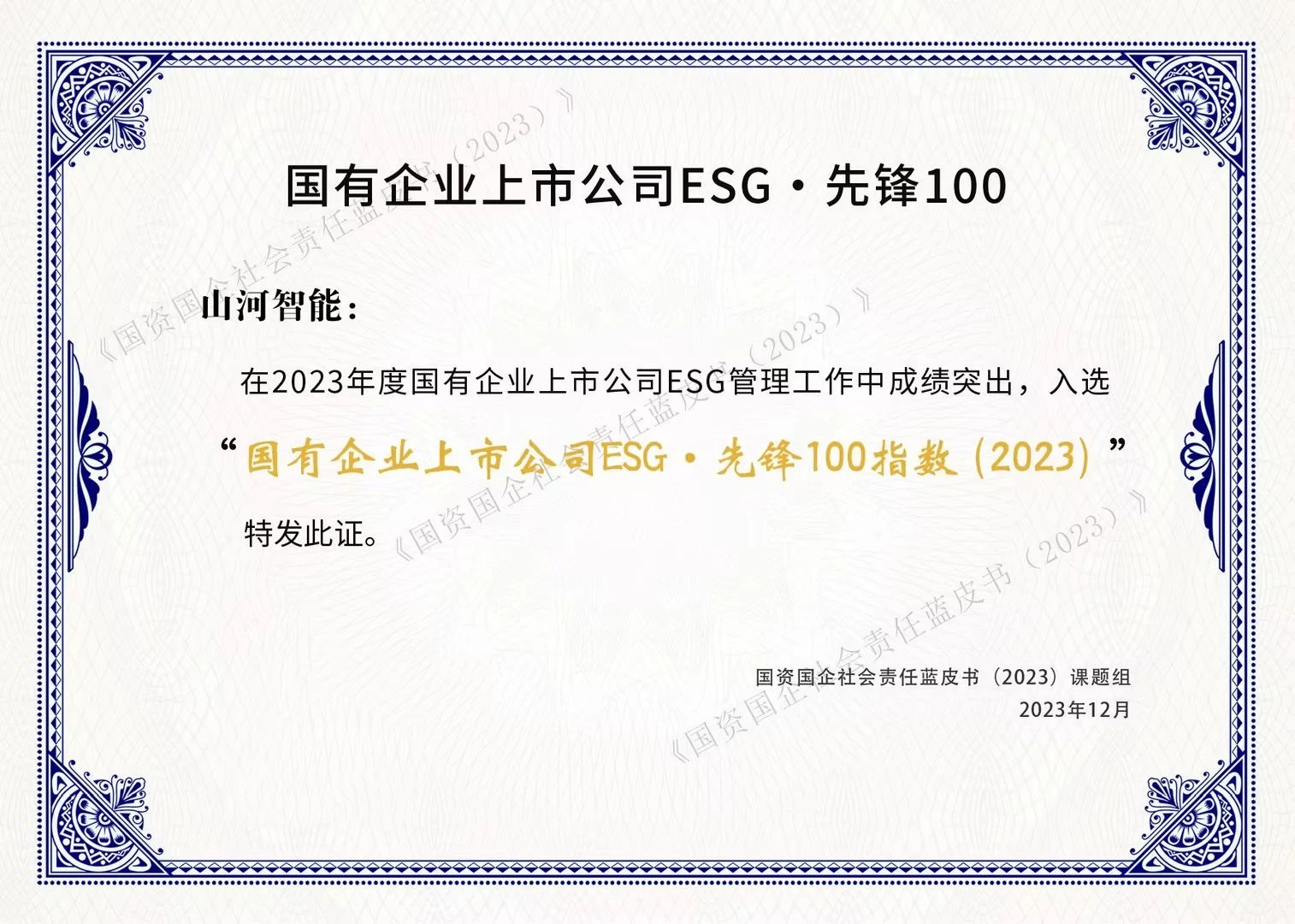 威尼克斯wac5000智能成功入选“国有企业上市公司ESG·先锋100指数”